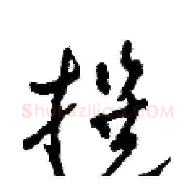 撰硬笔草书写法,摘自田青刚硬笔书法字帖
