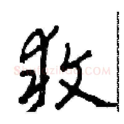 敢硬笔草书写法,摘自田青刚硬笔书法字帖