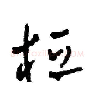 桓硬笔草书写法,摘自田青刚硬笔书法字帖