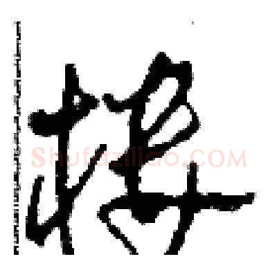 楼硬笔草书写法,摘自田青刚硬笔书法字帖