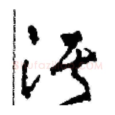 污硬笔草书写法,摘自田青刚硬笔书法字帖