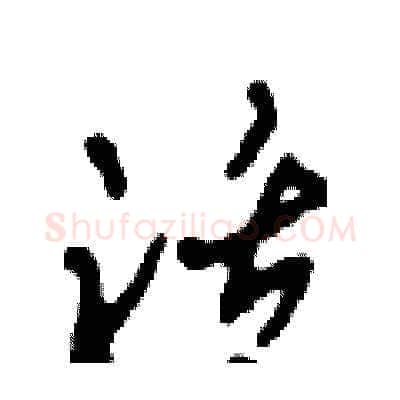 活硬笔草书写法,摘自田青刚硬笔书法字帖