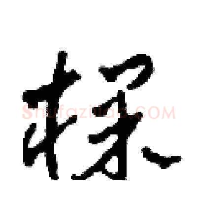 棵硬笔草书写法,摘自田青刚硬笔书法字帖