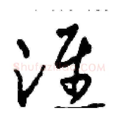 淮硬笔草书写法,摘自田青刚硬笔书法字帖