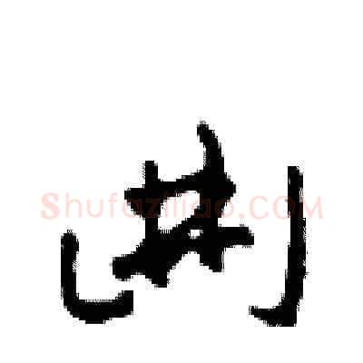 曲硬笔草书写法,摘自田青刚硬笔书法字帖