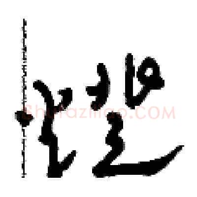 燈硬笔草书写法,摘自田青刚硬笔书法字帖