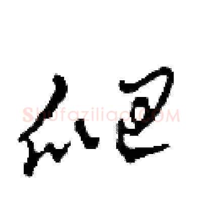 爬硬笔草书写法,摘自田青刚硬笔书法字帖