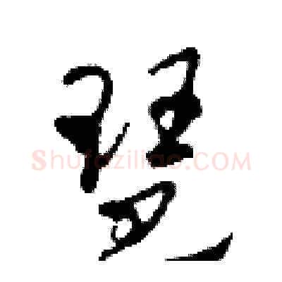 琶硬笔草书写法,摘自田青刚硬笔书法字帖