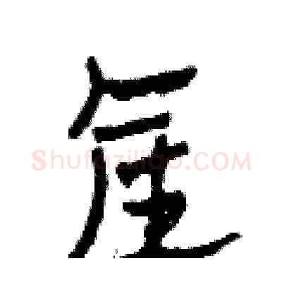 產硬笔草书写法,摘自田青刚硬笔书法字帖
