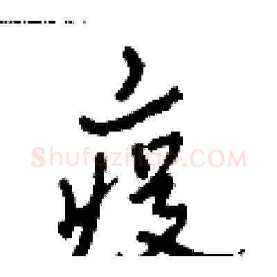 疫硬笔草书写法,摘自田青刚硬笔书法字帖