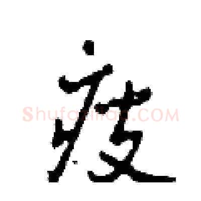 瘦硬笔草书写法,摘自田青刚硬笔书法字帖