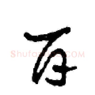 百硬笔草书写法,摘自田青刚硬笔书法字帖