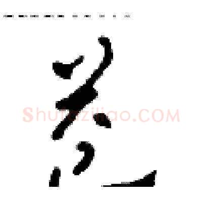 益硬笔草书写法,摘自田青刚硬笔书法字帖