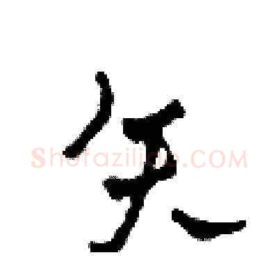 矢硬笔草书写法,摘自田青刚硬笔书法字帖