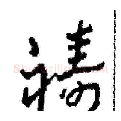 禱硬笔草书写法,摘自田青刚硬笔书法字帖