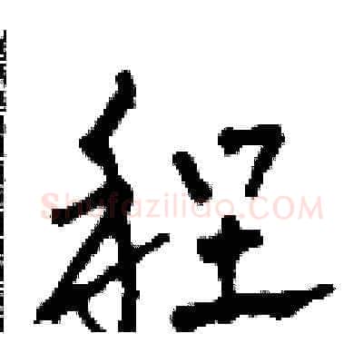 程硬笔草书写法,摘自田青刚硬笔书法字帖