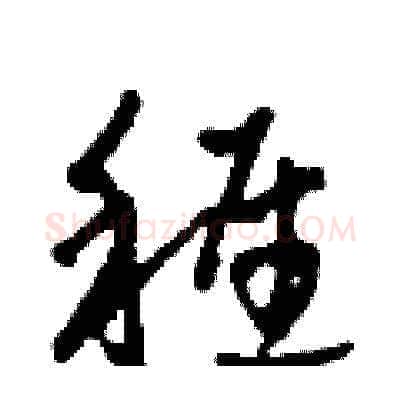 稚硬笔草书写法,摘自田青刚硬笔书法字帖