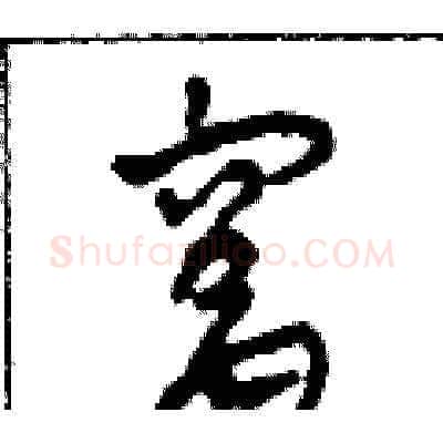 窩硬笔草书写法,摘自田青刚硬笔书法字帖