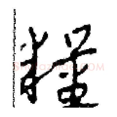糧硬笔草书写法,摘自田青刚硬笔书法字帖