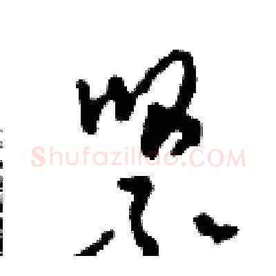 緊硬笔草书写法,摘自田青刚硬笔书法字帖