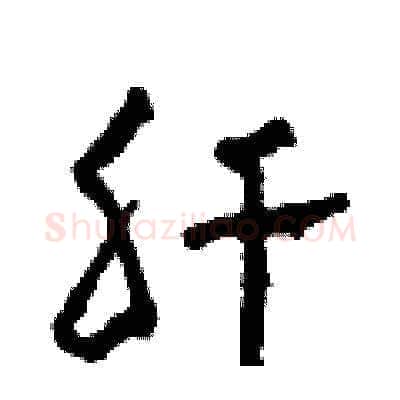 肝硬笔草书写法,摘自田青刚硬笔书法字帖