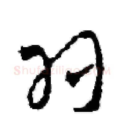 羽硬笔草书写法,摘自田青刚硬笔书法字帖