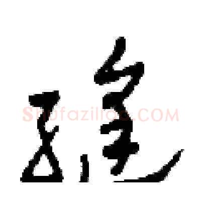 縫硬笔草书写法,摘自田青刚硬笔书法字帖