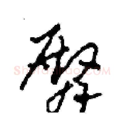 臀硬笔草书写法,摘自田青刚硬笔书法字帖