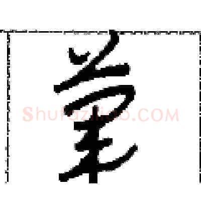 葷硬笔草书写法,摘自田青刚硬笔书法字帖