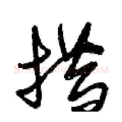 措硬笔草书写法,摘自曾庆福硬笔书法字帖