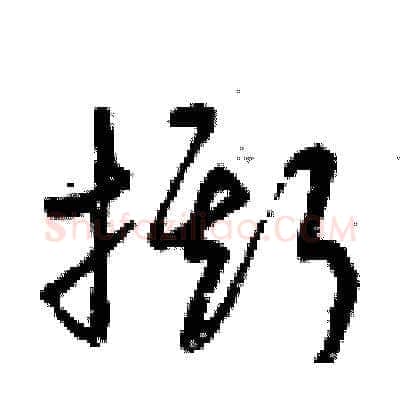 撕硬笔草书写法,摘自曾庆福硬笔书法字帖