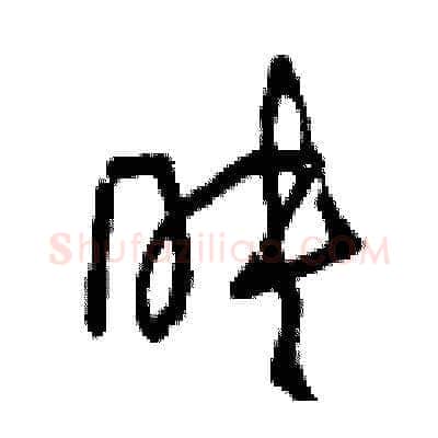 映硬笔草书写法,摘自曾庆福硬笔书法字帖