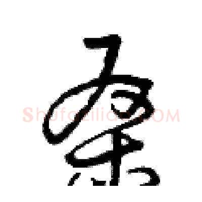 桑硬笔草书写法,摘自曾庆福硬笔书法字帖