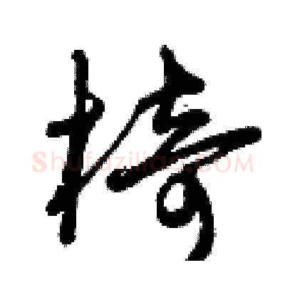 椅硬笔草书写法,摘自曾庆福硬笔书法字帖