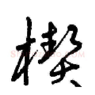 楔硬笔草书写法,摘自曾庆福硬笔书法字帖