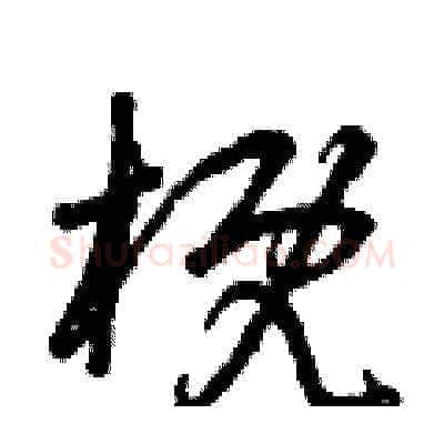 概硬笔草书写法,摘自曾庆福硬笔书法字帖