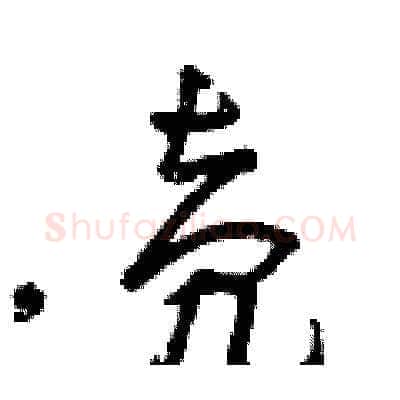 殼硬笔草书写法,摘自曾庆福硬笔书法字帖