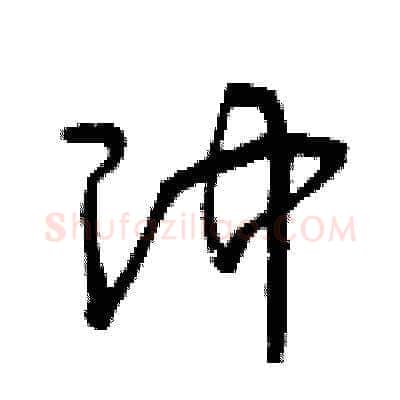沖硬笔草书写法,摘自曾庆福硬笔书法字帖