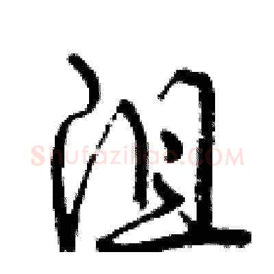 沮硬笔草书写法,摘自曾庆福硬笔书法字帖
