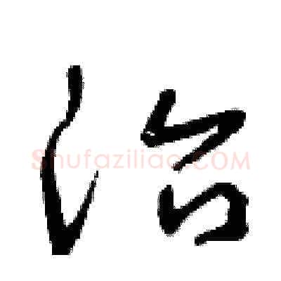 治硬笔草书写法,摘自曾庆福硬笔书法字帖