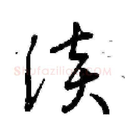 淡硬笔草书写法,摘自曾庆福硬笔书法字帖