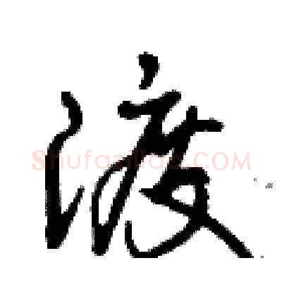 渡硬笔草书写法,摘自曾庆福硬笔书法字帖