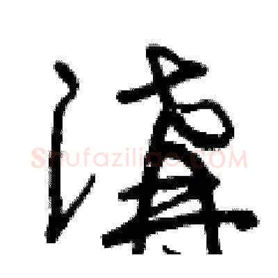 溝硬笔草书写法,摘自曾庆福硬笔书法字帖