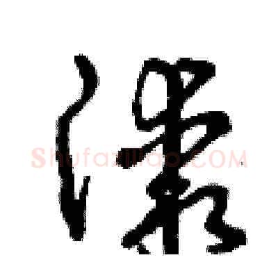漆硬笔草书写法,摘自曾庆福硬笔书法字帖