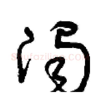 濁硬笔草书写法,摘自曾庆福硬笔书法字帖