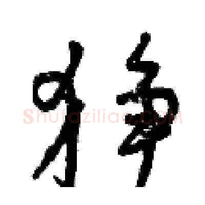 猙硬笔草书写法,摘自曾庆福硬笔书法字帖