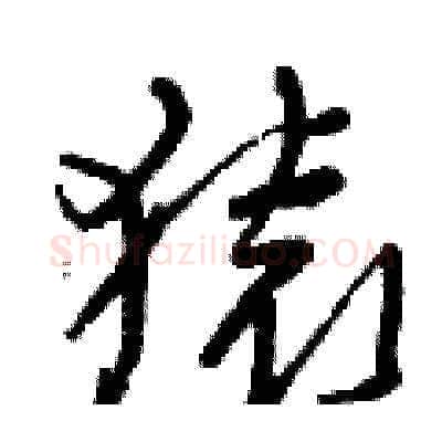 猿硬笔草书写法,摘自曾庆福硬笔书法字帖