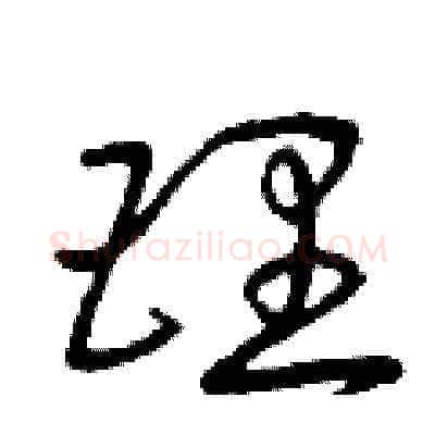 理硬笔草书写法,摘自曾庆福硬笔书法字帖