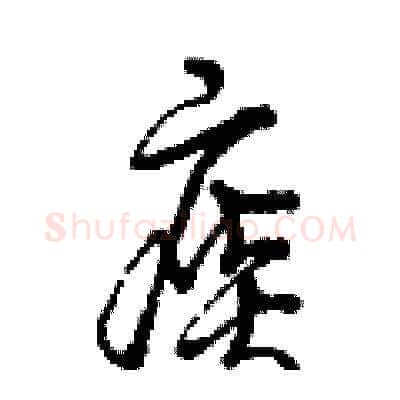 痰硬笔草书写法,摘自曾庆福硬笔书法字帖