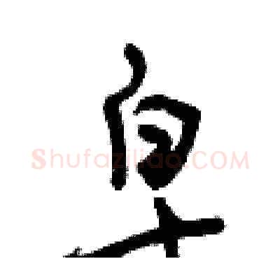 皂硬笔草书写法,摘自曾庆福硬笔书法字帖